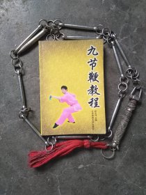 九节鞭教程(送九节鞭一挂)