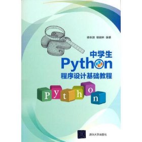 中学生Python程序设计基础教程