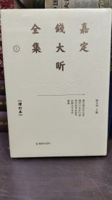 嘉定钱大昕全集（增订本）全11册