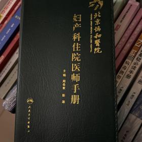 北京协和医院妇产科住院医师手册