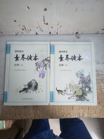 高中语文素养读本（必修上下册）