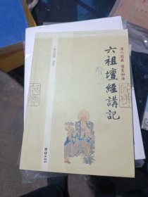 深入经藏•智慧如海：六祖坛经经讲记