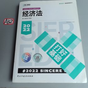 斯尔教育2022年会计专业考试注册会计师资格考试经济法 打好基础