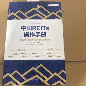 中国REITs操作手册