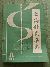 上海针灸杂志1983年1-4期全（季刊）