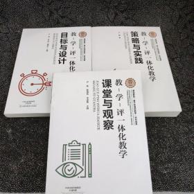 教-学-评一体化教学·策略与实践