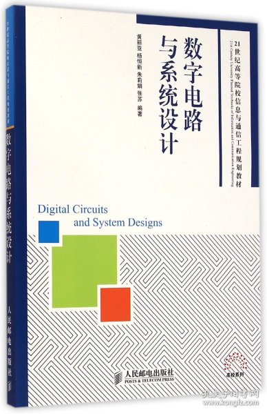 数字电路与系统设计/21世纪高等院校信息与通信工程规划教材