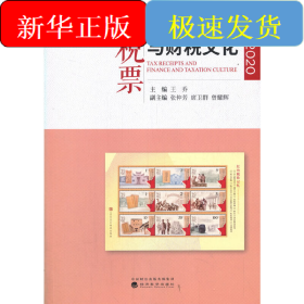 稅票與財(cái)稅文化（2020）