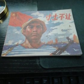 连环画寸土不让