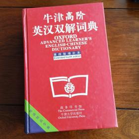 牛津高阶英汉双解词典：第4版。增补本。简化汉字本。