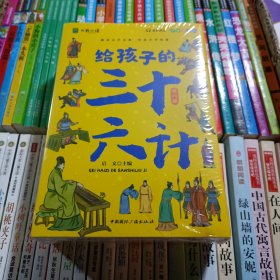 写给孩子的三十六计（共6册）小学生版彩绘注音版