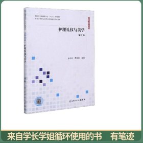 护理礼仪与美学（第2版）