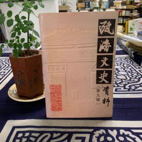 瓯海文史资料（第九辑）