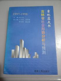 吉林蓝皮书:1997-1998