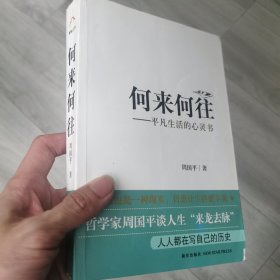 何来*往：平凡生活的心灵书