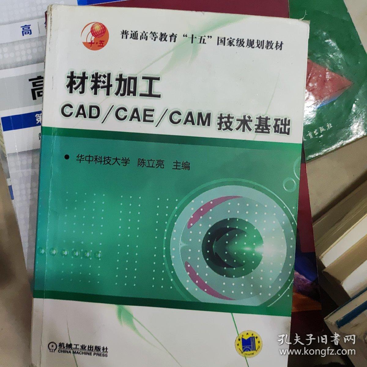 材料加工CAD/CAE/CAM技术基础