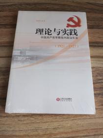 理论与实践——中国共产党早期党内政治生活