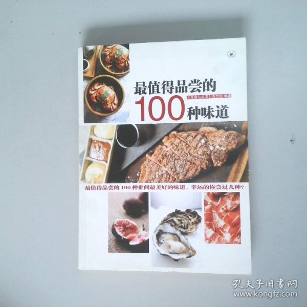 最值得品尝的100种味道