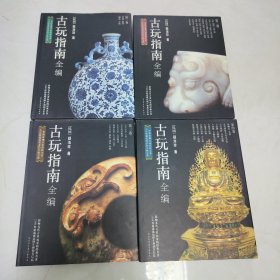 古玩指南全编 全四卷