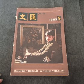 文匯月刊1983.5v