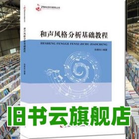 和声风格分析基础教程 孙维权 西南师范大学出版社 9787562170204