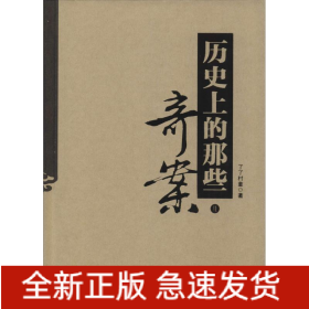 歷史上的那些奇案