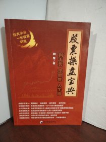 股票操盘宝典：判大势定思维入牛股