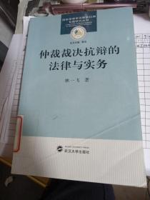 仲裁裁决抗辩的法律与实务