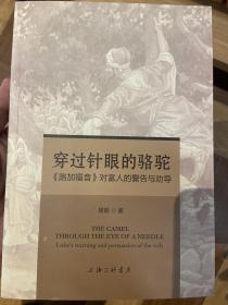 穿过针眼的骆驼：《路加福音》对富人的警告与劝导