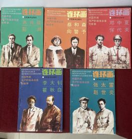 中国早期无产阶级革命家的故事连环画全五册