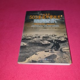 503重装甲营战史(下卷)