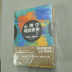 著名心理学家古斯塔夫·勒庞作品全收录！《心理学统治世界》全3册，曾三度被禁、七次限级阅读的心理学著作，阐述疯狂民意背后的理性操控，客观分析大众心理学与政治、经济、战争、民族、犯罪、宗教等元素之间的关系。