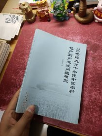 20世纪五六十年代中国农村包产到户变迁问题研究