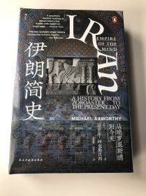 汗青堂丛书072·伊朗简史：从琐罗亚斯德到今天