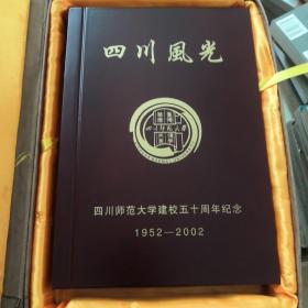 四川風光  四川师范大学建校五十周年纪念（1952--2002）