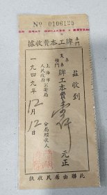 1949年上海市人民政府公安局工本费收据一张