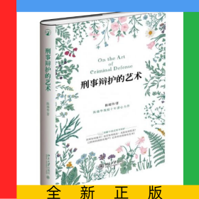刑事辩护的艺术(精)