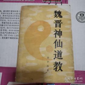 《魏晋神仙道教—抱朴子内篇研究》(葛洪是两晋南北朝道教创建革新时期的巨子。正如本书所指出的,他上继了秦汉方士神仙的传统,下开上清、灵宝两大教派,对上层神仙道教的创建和与之相关联的科学技术的发展作出了特殊的贡献。书中对修炼神仙有不限于魏晋的论述。包括有关于葛洪的武术和兵法，气功修炼、隐形变化、奇门遁甲和导引行气等等)