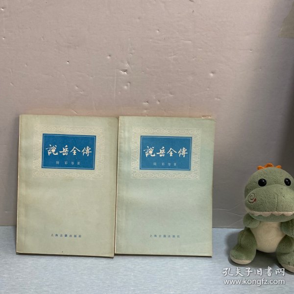 说岳全传