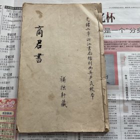 （批校）商君书 全五卷 附考一卷民国著名教育家杨松轩藏书