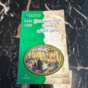 欧美刑事司法制度