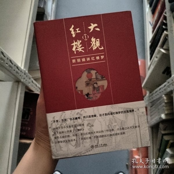 大观红楼1：欧丽娟讲红楼梦
