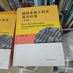 微纳米加工技术及其应用