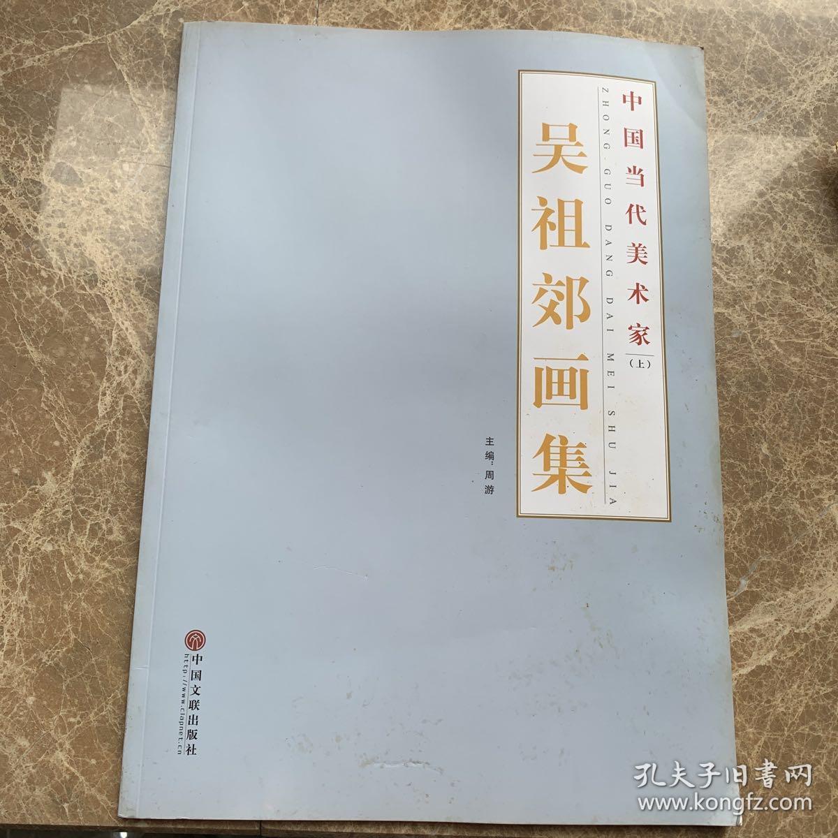 中国当代美术家 : 吴祖郊画集（上册）