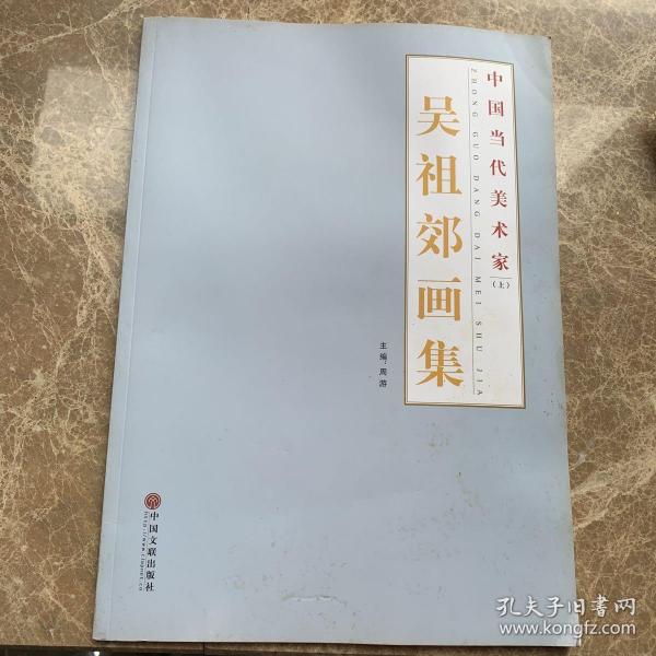 中国当代美术家 : 吴祖郊画集（上册）