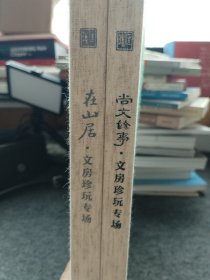 北京匡时拍卖在山居 文房珍玩专场 尚文余事文房专场 其中一本有色差 实物图为准