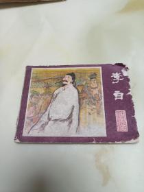 李白 连环画 一版一印