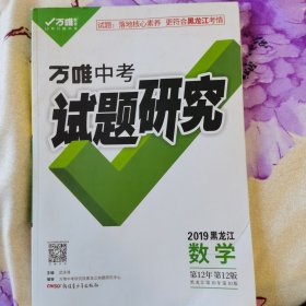 中考试题研究. 数学 : 配黑龙江地区使用