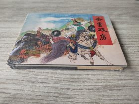 【全新正版】黑美小精 岳云破虏 赠品