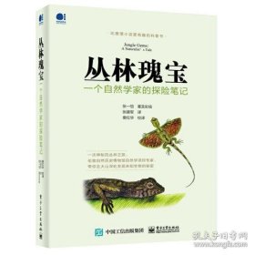 【正版新书】丛林瑰宝：一个自然学家的探险笔记